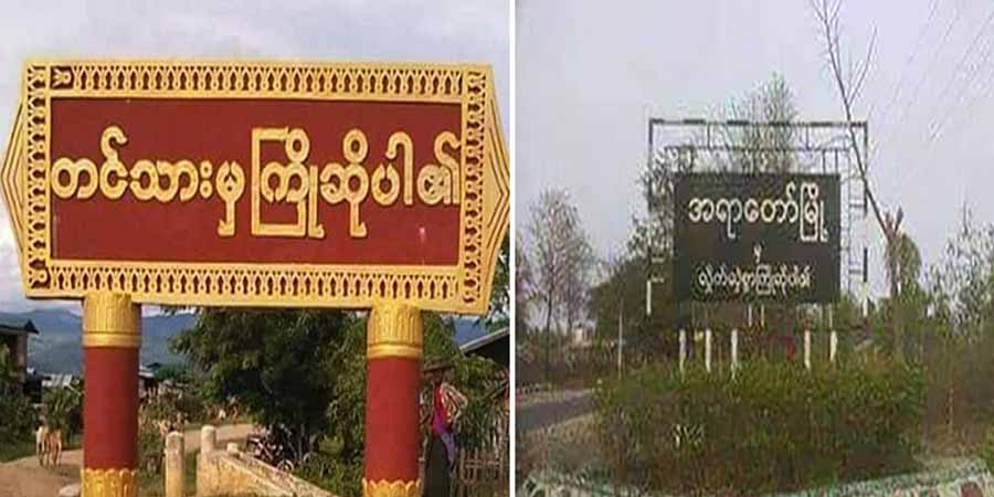 အရာတော်နှင့်ကလေးတွင် စစ်တပ်ထိုးစစ်ကြောင့် ဒေသခံသောင်းချီ ထွက်ပြေးနေရပြီး အရေးပေါ် အကူအညီလိုအပ်