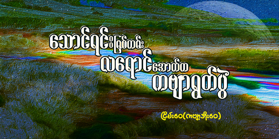 သောင်ရင်းမြစ်ကမ်း လရောင်အောက်က ကဗျာရွတ်ပွဲ