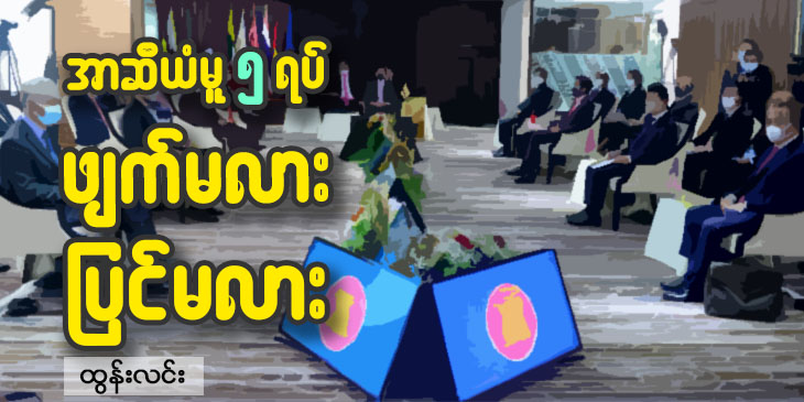 အာဆီယံမူ ၅ ရပ် ဖျက်မလား၊ ပြင်မလား