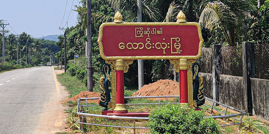လောင်းလုံးမြို့တွင် ပျူစောထီးအဖွဲ့က ပြည်သူများကို မတရားခြိမ်းခြောက် သတ်ဖြတ်နေ