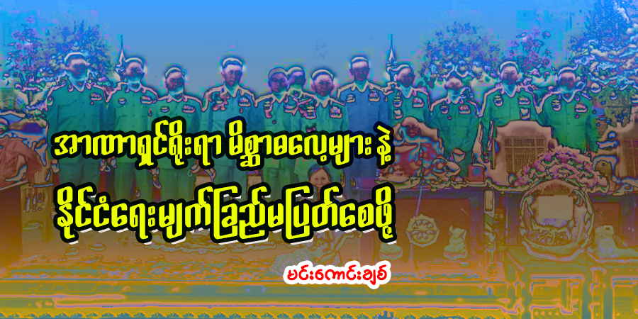 အာဏာရှင်ရိုးရာ မိစ္ဆာဓလေ့များနဲ့ နိုင်ငံရေး မျက်‌ခြည်မပြတ်စေဖို့
