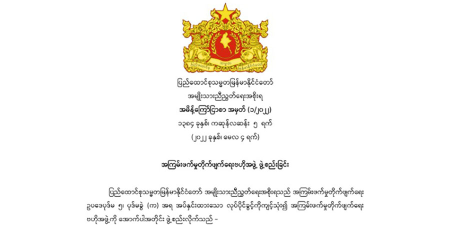 NUG အစိုးရက အကြမ်းဖက်မှုတိုက်ဖျက်ရေး ဗဟိုအဖွဲ့ ဖွဲ့စည်း