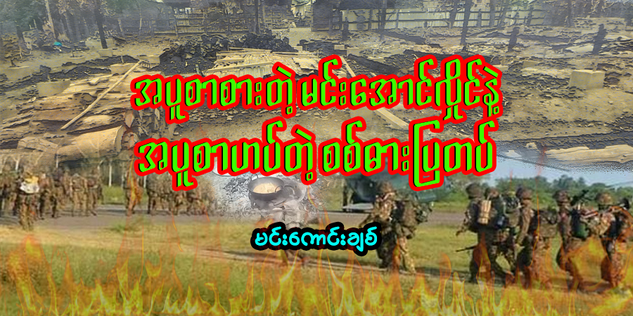 အပူစာစားတဲ့ မင်း‌အောင်လှိုင်နဲ့ အပူစာဟပ်တဲ့ စစ်ဓားပြတပ်