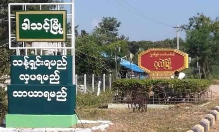 ပုလဲမြို့နယ် အင်မထီးရွာတွင် စစ်ကောင်စီတပ်နှင့် ပျူစောထီးများကို PDF က အလစ်ဝင်တိုက်