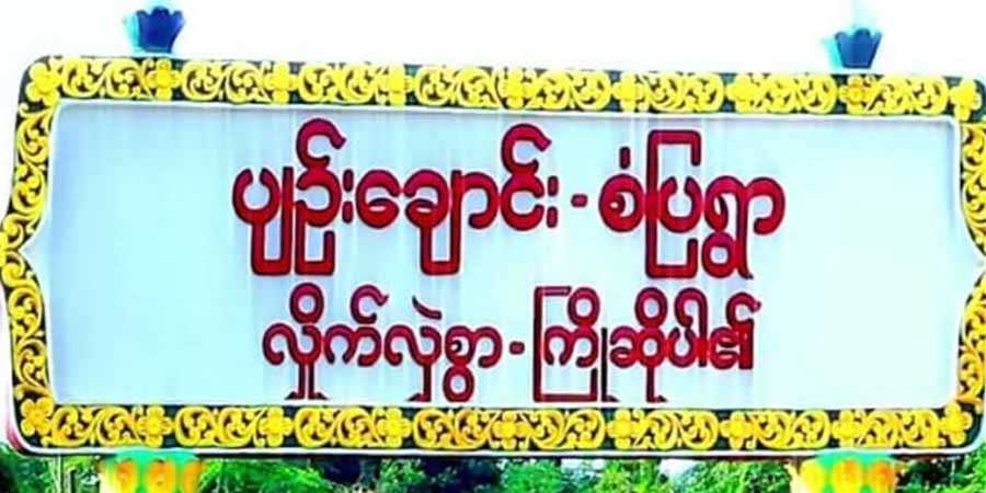 ပေါက်မြို့နယ်၌ စစ်တပ်က လူငယ် ၁ ဦးကို  သေနတ်ဖြင့် ပစ်သတ်၊  ၁ ဦးကိုဖမ်းဆီး