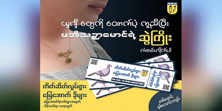 မြေအောက်တော်လှန်ရေးရဲဘော်များအတွက် NUG ဒုဝန်ကြီး အိသဉ္ဇာမောင်ကမ်ပိန်းမှ ကျပ်သိန်း ၁၀၀ ရထား