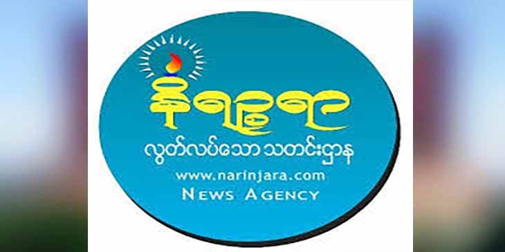 စစ်တွေအခြေစိုက် နိရဉ္စရာသတင်းဌာနရုံးကို  စစ်ကောင်စီက ဝင်ရောက်စီးနင်းရှာဖွေ