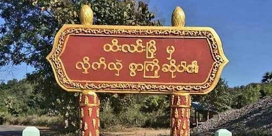 ထီးလင်းမြို့နယ် ဆေးမင်းတောရဲစခန်းမှ   စစ်ကောင်စီတပ် ပြန်ရုပ်သိမ်း