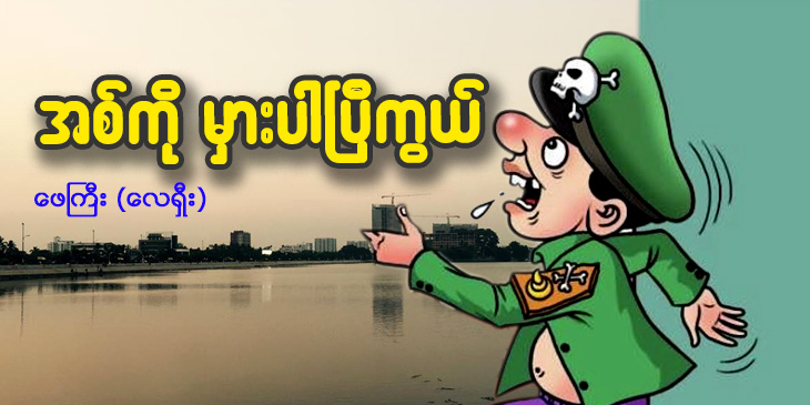 အစ်ကို မှားပါပြီကွယ် . . .
