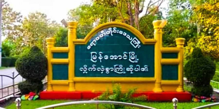 မြန်အောင်မြို့တွင် CDM ပညာရေးဝန်ထမ်းတဦး၏ နေအိမ် ချိပ်ပိတ်ခံရ