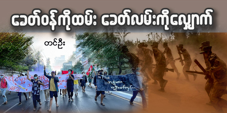 ခေတ်ဝန်ကိုထမ်း ခေတ်လမ်းကိုလျှောက်