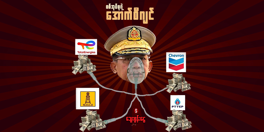 စစ်အုပ်စုရဲ့ အောက်စီဂျင်ကို ဖြည့်နေသူ