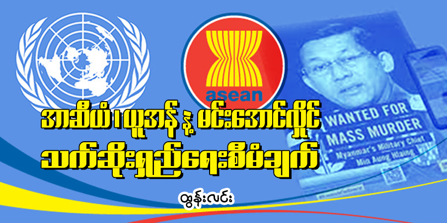 အာဆီယံ၊ ယူအန်နဲ့ မင်းအောင်လှိုင် သက်ဆိုးရှည်ရေးစီမံချက်
