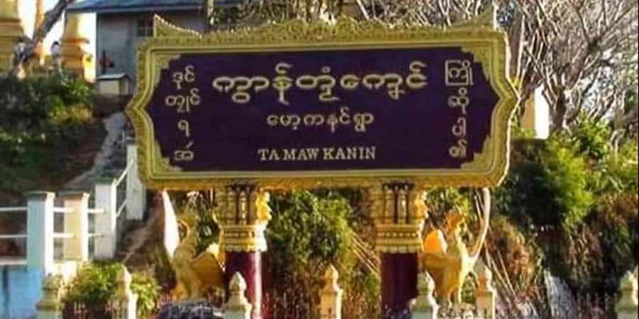 မော့ကနင်ကျေးရွာ အုပ်ချုပ်ရေးမှူးရုံးရှေ့ အားမာန်ရွှေဆိုင် ဓားပြတိုက်ခံရ