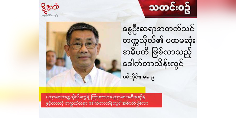 နွေဦးဆရာအတတ်သင်တက္ကသိုလ် အဓိပတိအဖြစ် ဒေါက်တာသိန်းလွင်ကို ခန့်အပ်