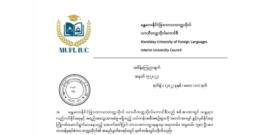 မန္တလေး UFL ဆရာအယောက် ၆၀ နီးပါးကို ယာယီတက္ကသိုလ်ကောင်စီက အမည်ပျက်စာရင်းသွင်း