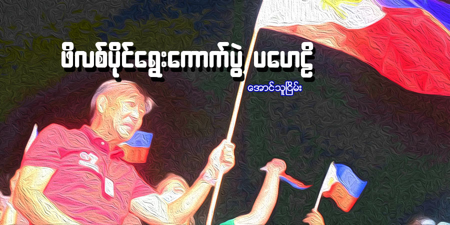 ဖိလစ်ပိုင်ရွေးကောက်ပွဲ ပဟေဠိ