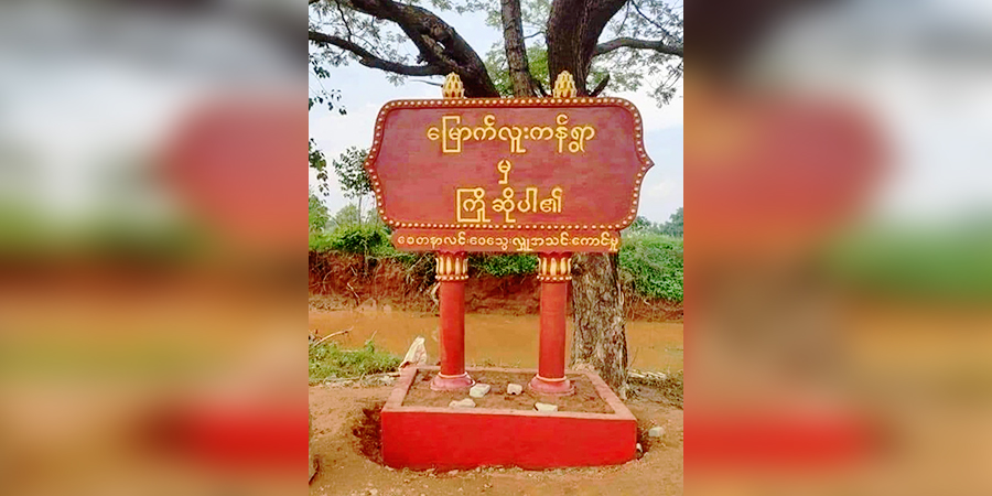 ပခုက္ကူမြို့တွင် လက်နက်ကိုင်တစုက ကျောင်းထိုင်ဘုန်းကြီးကို ပစ်ခတ်ပြီး ငွေများယူဆောင်သွား