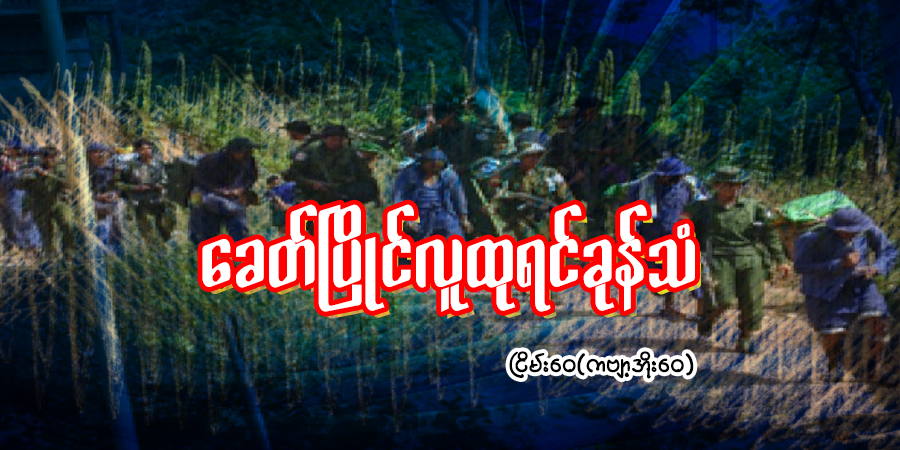 ခေတ်ပြိုင်လူထုရင်ခုန်သံ