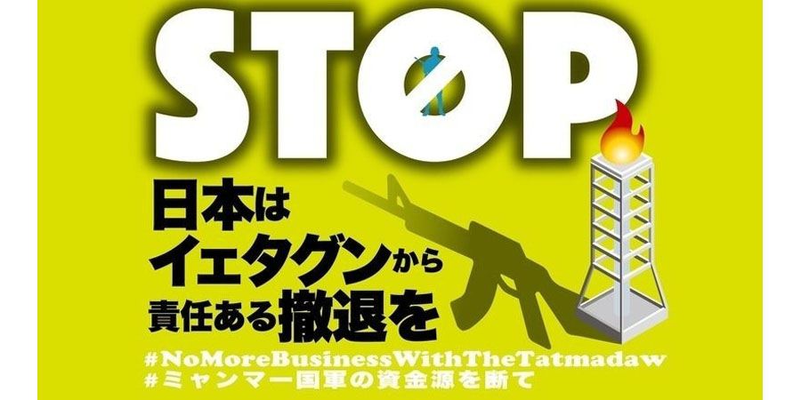 ရဲတံခွန်စီမံကိန်းမှ ဂျပန်စွမ်းအင်ကုမ္ပဏီ ENEOS နုတ်ထွက်သွားသည့်အပေါ် ကြိုဆို