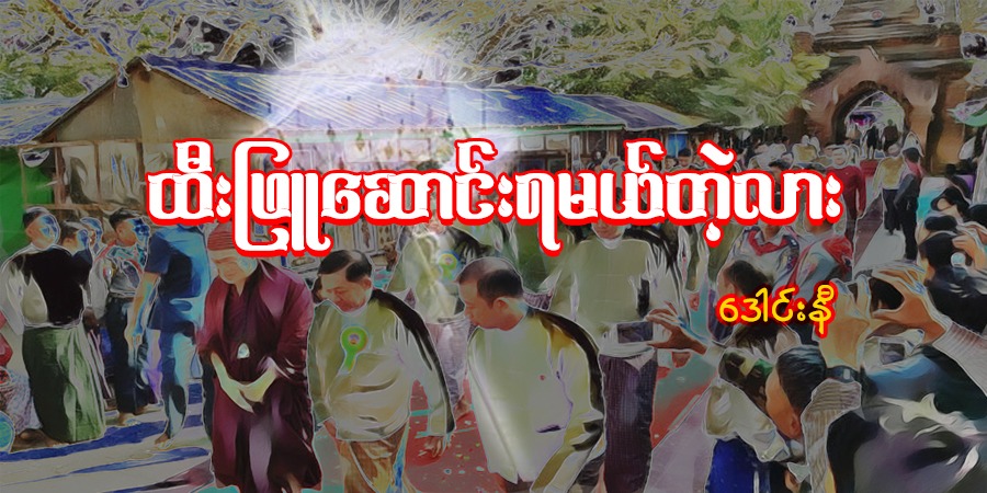 ထီးဖြူဆောင်းရမယ်တဲ့လား