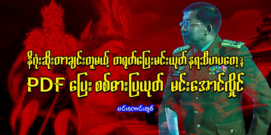 နိဂုံးဆိုးတာချင်းတူမယ့် တရုတ်ပြေးမင်းယုတ် နရသီဟပတေ့နဲ့ PDF ပြေး စစ်ဓားပြယုတ် မင်းအောင်လှိုင်