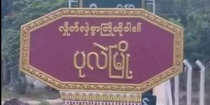 ပုလဲမြို့၌ စစ်တပ်က ဘုန်းကြီးကျောင်းကို လက်နက်ကြီးဖြင့်ပစ်ခတ်သဖြင့် ဆရာတော်ဒဏ်ရာရ၊ ကိုရင် ၁ ပါး ပျံလွန်