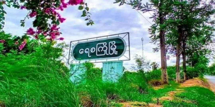 ရေစကြိုမြို့တွင် စစ်ကောင်စီတပ် မိုင်းဆွဲတိုက်ခိုက်ခံရ