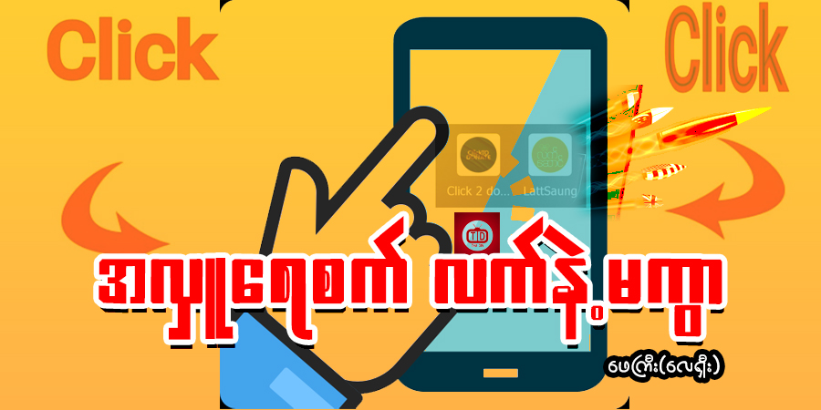 အလှူ ရေစက် လက်နဲ့မကွာ
