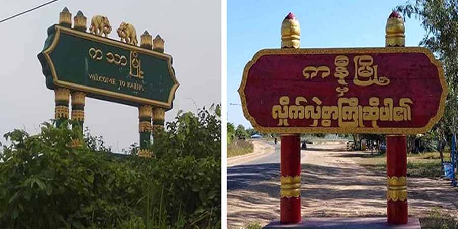 ကသာနှင့်ကနီမြို့နယ်တို့တွင် စစ်ကောင်စီတပ် တိုက်ခိုက်ခံရ
