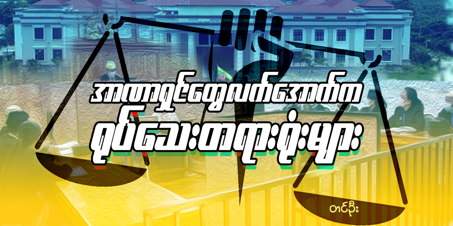 အာဏာရှင်တွေ လက်အောက်က ရုပ်သေးတရားရုံးများ