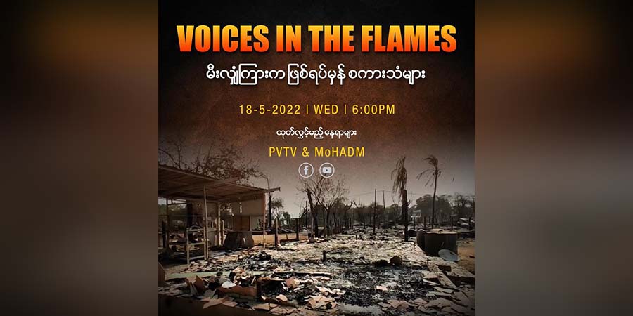 ‘မီးလျှံကြားက ဖြစ်ရပ်မှန်စကားသံများ’ သတင်းမှတ်တမ်းရုပ်သံ ထုတ်လွှင့်မည်