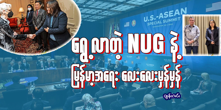 ရွေ့လာတဲ့ NUG နဲ့ မြန်မာ့အရေး လေးလေး မှန်မှန်