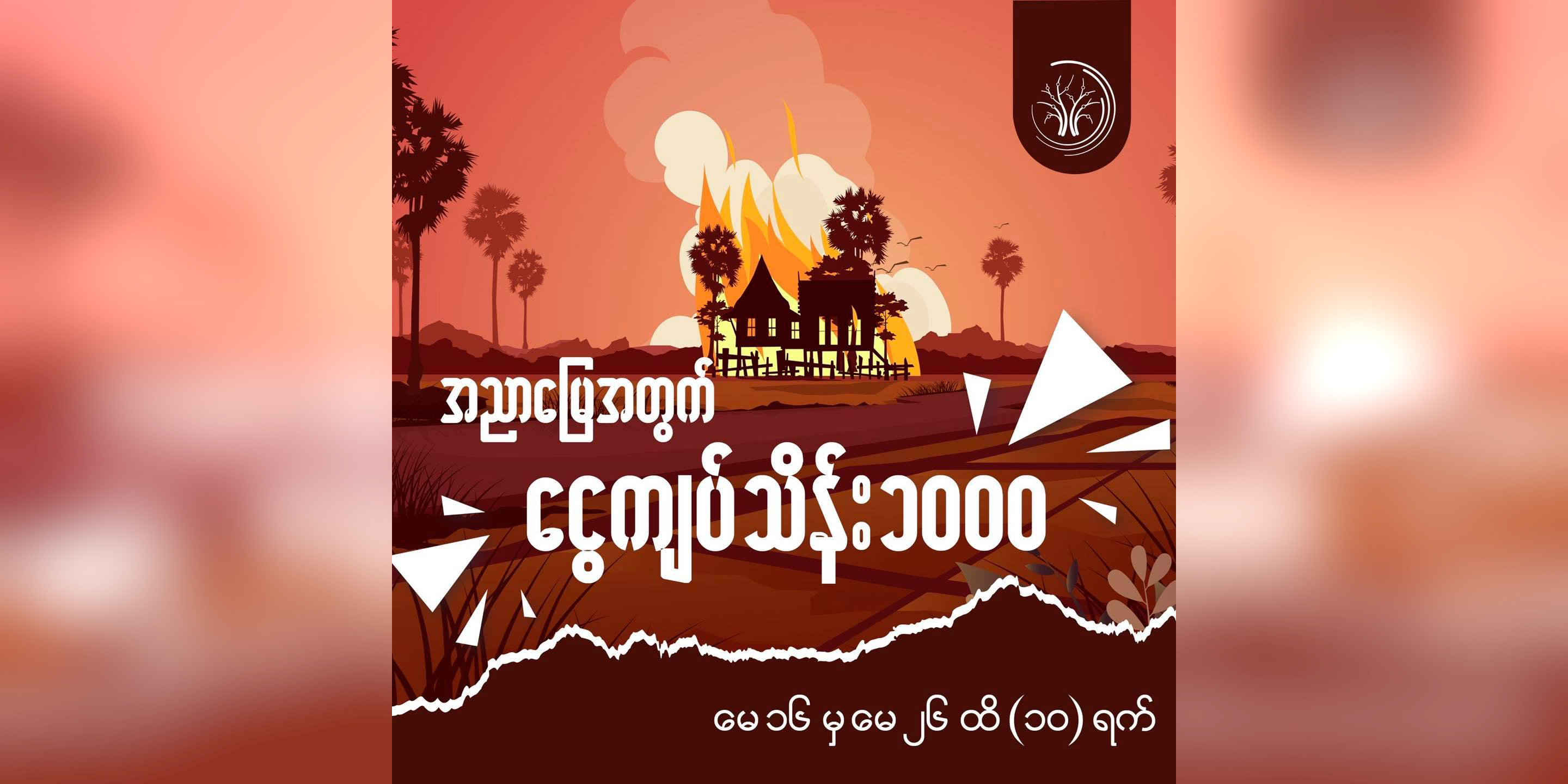 နွေဦးတော်လှန်ရေး “အညာမြေအတွက်သိန်းတစ်ထောင်” ပရောဂျက် အားလုံးပါဝင်လှူဒါန်းနိုင်