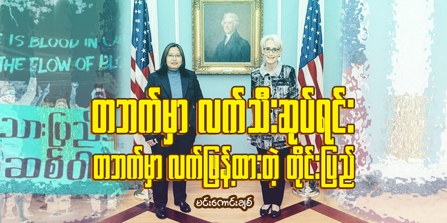 တဘက်မှာ လက်သီးဆုပ်ရင်း တဘက်မှာ လက်ဖြန့်ထားတဲ့တိုင်းပြည်