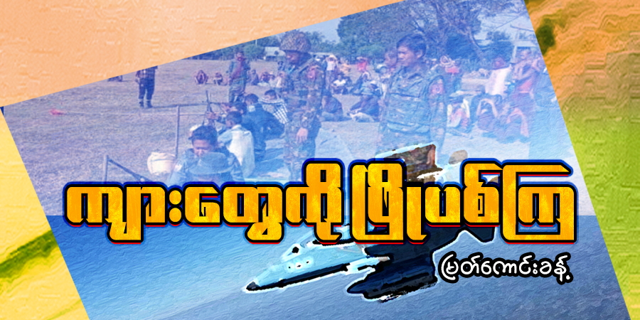 ကျားတွေကို ဖြိုပစ်ကြ