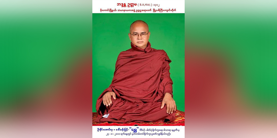 မိုးကောင်းမြို့နယ် သံဃနာယကဥက္ကဋ္ဌ ဆရာတော် ပျံလွန်တော်မူ