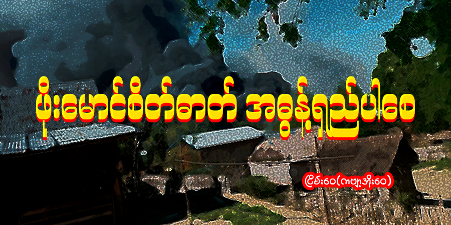 ဖိုးမောင်စိတ်ဓာတ် အဓွန့်ရှည်ပါစေ