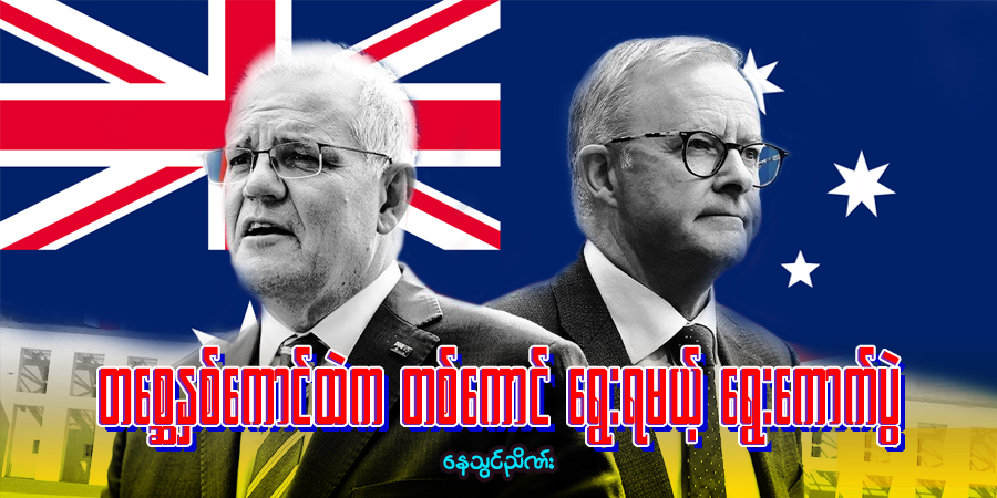 တစ္ဆေနှစ်ကောင်ထဲက တစ်ကောင် ရွေးရမယ့် ရွေးကောက်ပွဲ
