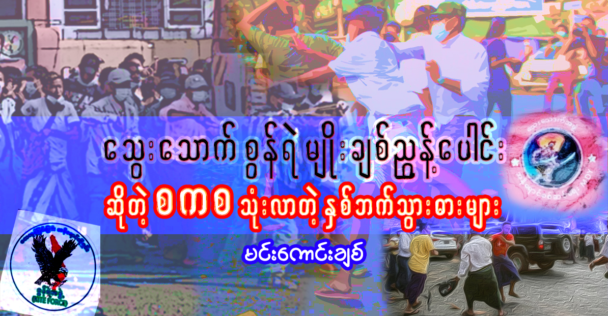 သွေးသောက် စွန်ရဲ မျိုးချစ်ညွန့်ပေါင်းဆိုတဲ့ စကစ သုံးလာတဲ့ နှစ်ဘက်သွားဓားများ