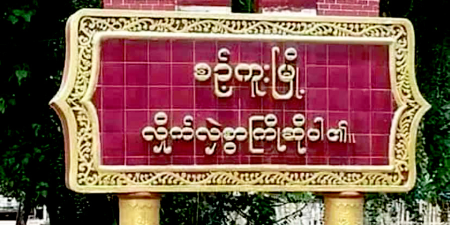 စဉ့်ကူးမြို့နယ် ရွှေပြည်ရဲကင်းစခန်းတွင် ပစ်ခတ်မှုဖြစ်