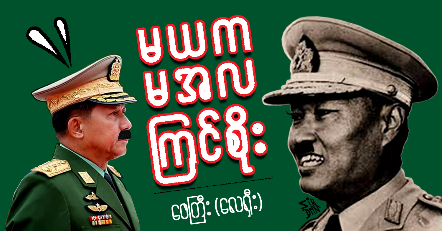 မယက မအလ  (သရော်စာ)
