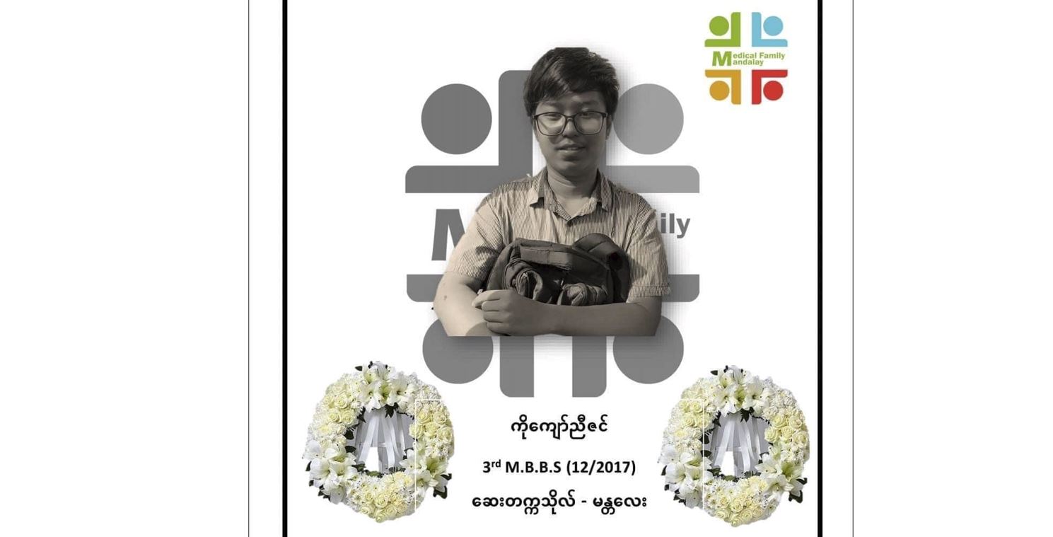 စစ်တပ်၏ပစ်ခတ်မှုကြောင့် မန္တလေးဆေးတက္ကသိုလ် ကျောင်းသား ၁ ဦး  ဦးခေါင်းကျည်ထိမှန် သေဆုံး