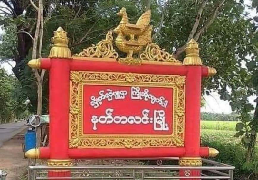 နတ်တလင်းမြို့နယ်၌  မိုင်းဆွဲတိုက်ခိုက်ခံရပြီး  စစ်ကောင်စီတပ်သား ၄ ဦးသေဆုံး ၂ ဦးဒဏ်ရာရ