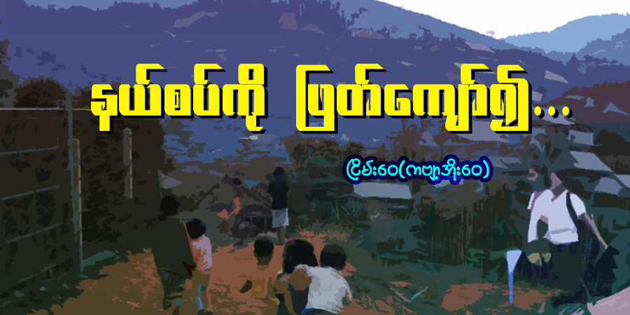 နယ်စပ်ကို ဖြတ်ကျော်၍ ...