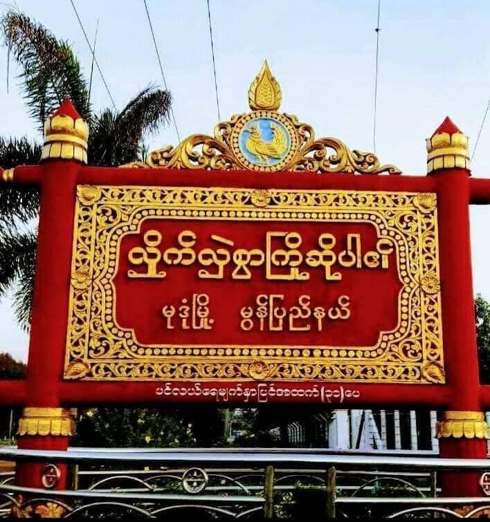 မုဒုံမြို့၌ ဗုံးပေါက်ကွဲပြီး  ကြံ့ခိုင်ရေးပါတီဝင်အပါဝင်  ၂ ဦး  ပြင်းထန်ဒဏ်ရာရ