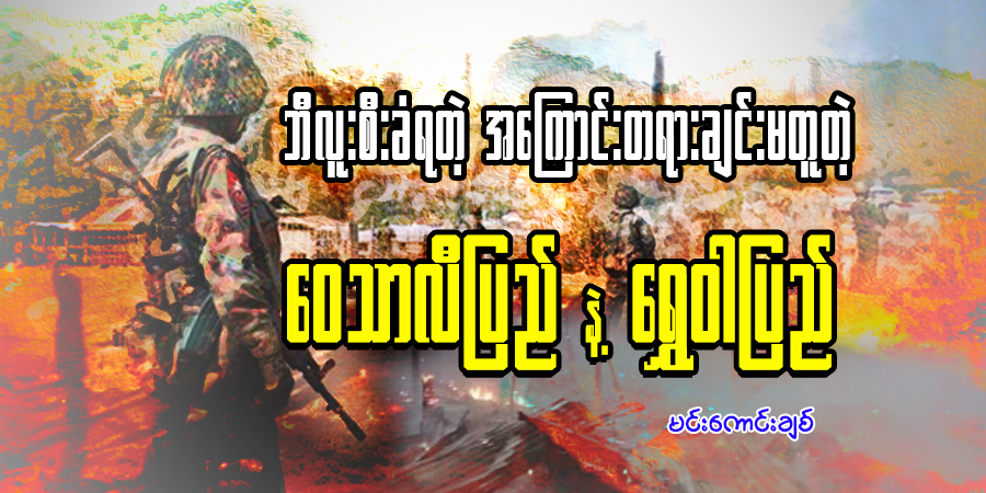 ဘီလူးစီးခံရတဲ့ အ‌ကြောင်းတရားချင်းမတူတဲ့ ဝေသာလီပြည်နဲ့ ရွှေဝါပြည်