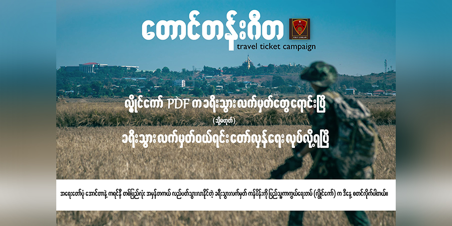 တော်လှန်ရေးအတွက် လွိုင်ကော် PDF က ရောင်းချသည့် တောင်တန်းဂီတလက်မှတ် ကန်ဒေါ်လာ ၁၀၀ မှစတင်ဝယ်ယူနိုင်
