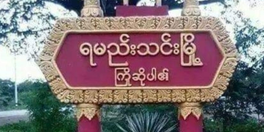 ရမည်းသင်းတွင် မိုးကြိုးပစ်ခံရသဖြင့် ၆ ဦး သေဆုံး