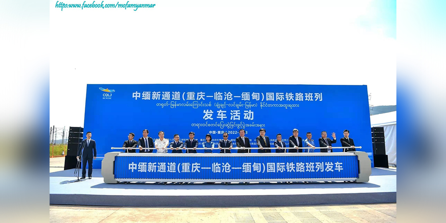 တရုတ်-မြန်မာလမ်းကြောင်းသစ် ချုံချင့်-လန်ချန်း-မြန်မာ အထူးရထား စတင်ပြေးဆွဲ